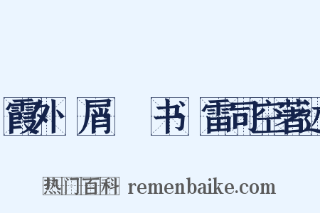 霞外攟屑·斠书·雷司空著述是什么意思的图片